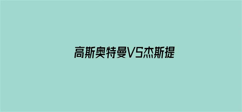 高斯奥特曼VS杰斯提斯奥特曼 最终决战